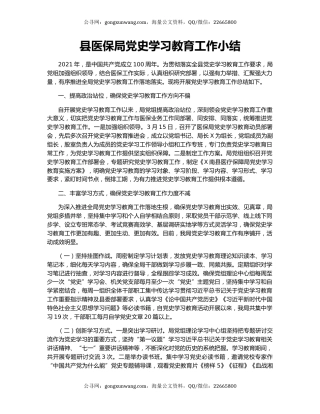 县医保局党史学习教育工作小结.docx
