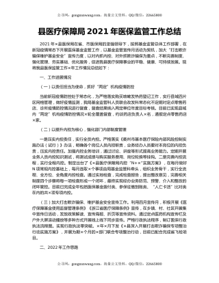 县医疗保障局2021年医保监管工作总结.docx
