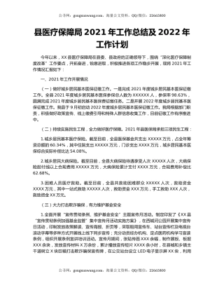 县医疗保障局2021年工作总结及2022年工作计划.docx