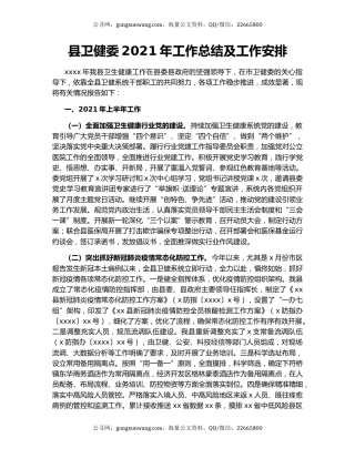 县卫健委2021年工作总结及工作安排.docx