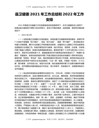 县卫健委2021年工作总结和2022年工作安排.docx