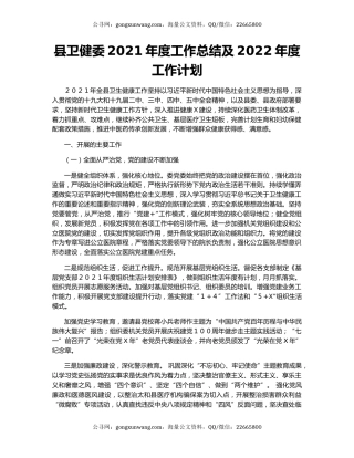 县卫健委2021年度工作总结及2022年度工作计划.docx