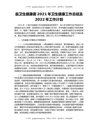 县卫生健康委2021年卫生健康工作总结及2022年工作计划.docx