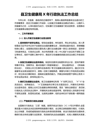 县卫生健康局X年行政执法工作总结（2）.docx