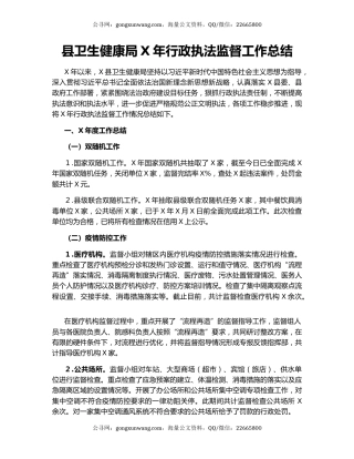 县卫生健康局X年行政执法监督工作总结.docx