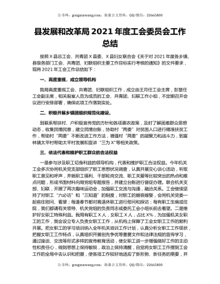 县发展和改革局2021年度工会委员会工作总结.docx
