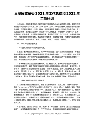 县发展改革委2021年工作总结和2022年工作计划.docx