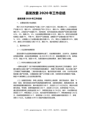 县发改委2020年工作总结.docx