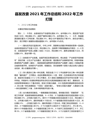 县发改委2021年工作总结和2022年工作打算.docx
