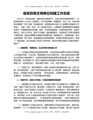 县发改局文明单位创建工作总结.docx