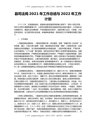 县司法局2021年工作总结与2022年工作计划.docx