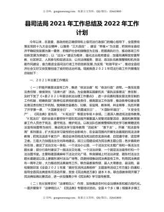 县司法局2021年工作总结及2022年工作计划.docx