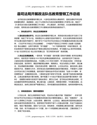 县司法局开展政法队伍教育整顿工作总结.docx
