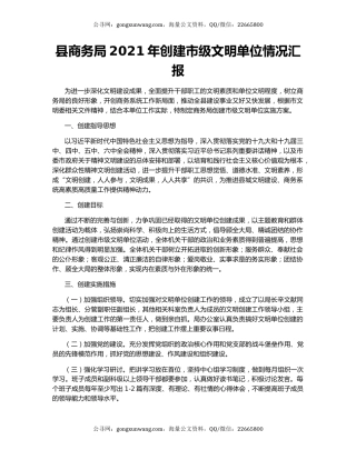 县商务局2021年创建市级文明单位情况汇报.docx