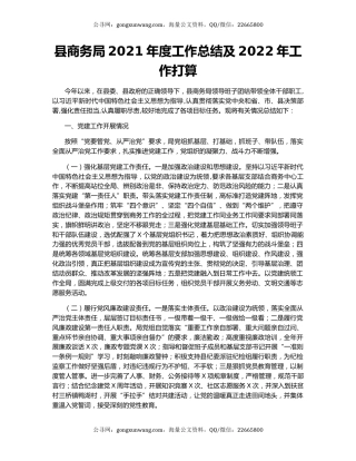 县商务局2021年度工作总结及2022年工作打算.docx