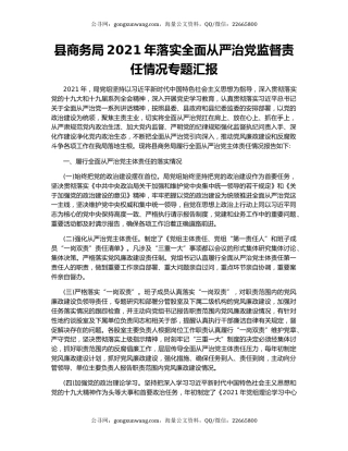 县商务局2021年落实全面从严治党监督责任情况专题汇报.docx