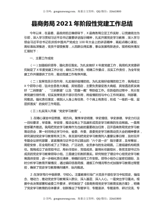 县商务局2021年阶段性党建工作总结.docx