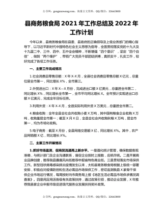 县商务粮食局2021年工作总结及2022年工作计划.docx