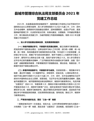 县城市管理综合执法局支部委员会2021年党建工作总结.docx