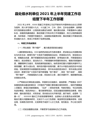 县处级水利单位2021年上半年党建工作总结暨下半年工作部署.docx