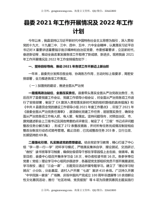县委2021年工作开展情况及2022年工作计划.docx