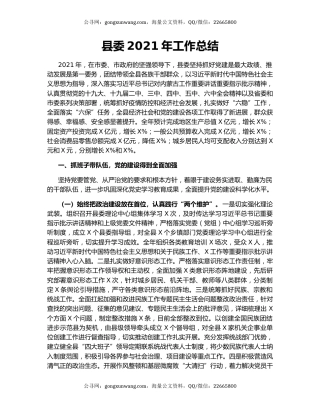 县委2021年工作总结.docx