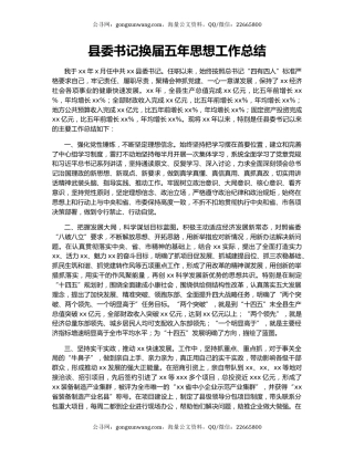 县委书记换届五年思想工作总结.docx