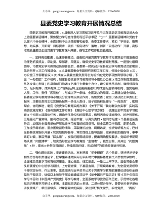 县委党史学习教育开展情况总结.docx