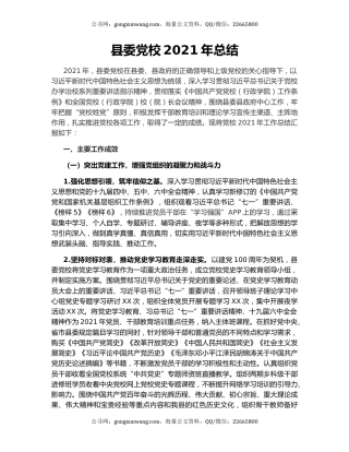 县委党校2021年总结.docx