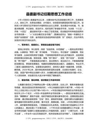 县委副书记任期思想工作总结.docx