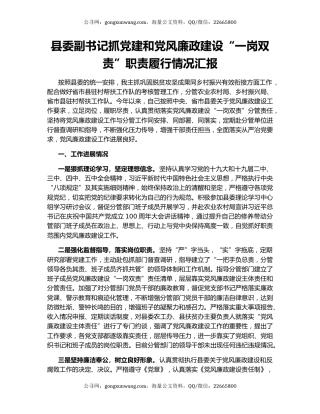 县委副书记抓党建和党风廉政建设“一岗双责”职责履行情况汇报.docx