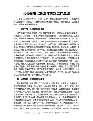 县委副书记近三年思想工作总结.docx