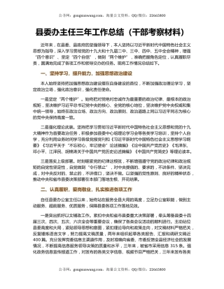 县委办主任三年工作总结（干部考察材料）.docx