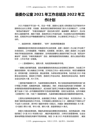 县委办公室2021年工作总结及2022年工作计划.docx