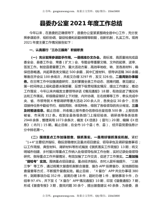 县委办公室2021年度工作总结.docx