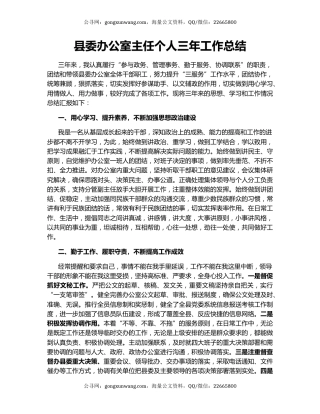 县委办公室主任个人三年工作总结.docx