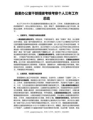 县委办公室干部提拔考核考察个人三年工作总结.docx