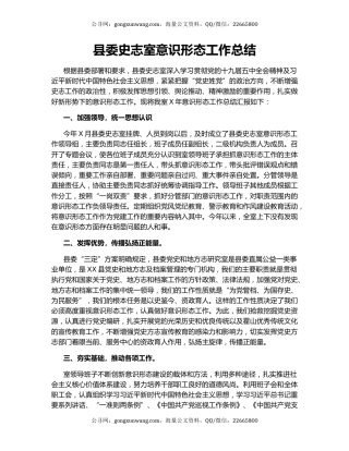 县委史志室意识形态工作总结.docx