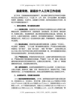 县委常务、副县长个人三年工作总结.docx