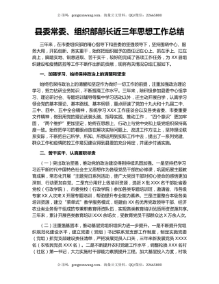 县委常委、组织部部长近三年思想工作总结.docx