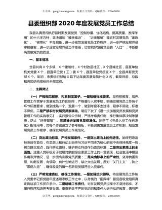 县委组织部2020年度发展党员工作总结.docx
