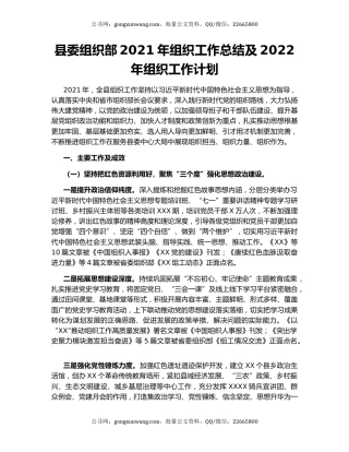 县委组织部2021年组织工作总结及2022年组织工作计划.docx