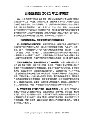 县委统战部2021年工作总结.docx