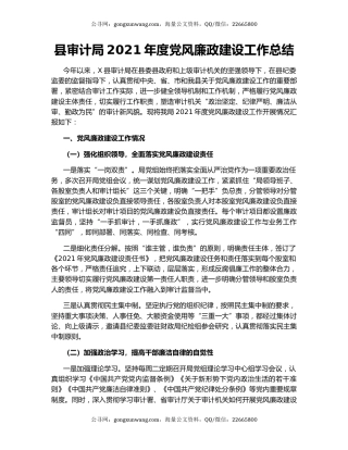 县审计局2021年度党风廉政建设工作总结.docx