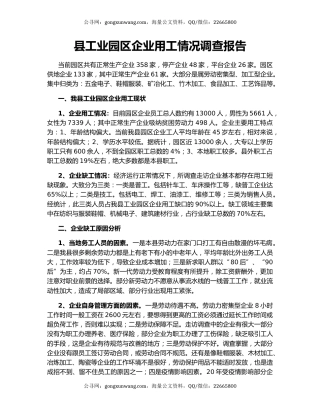 县工业园区企业用工情况调查报告.docx