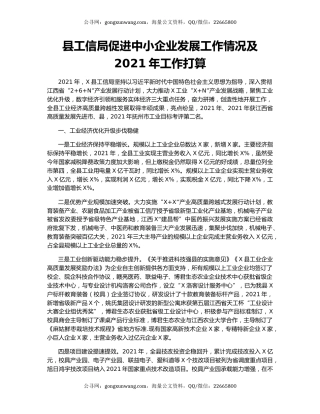 县工信局促进中小企业发展工作情况及2021年工作打算.docx