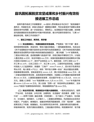 县巩固拓展脱贫攻坚成果和乡村振兴有效衔接进展工作总结.docx