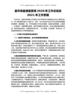 县市场监督监管局2020年工作总结及2021年工作思路.docx