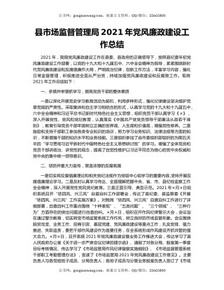 县市场监督管理局2021年党风廉政建设工作总结.docx