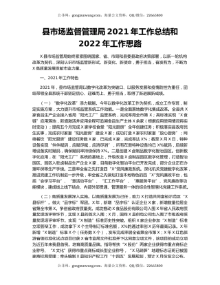 县市场监督管理局2021年工作总结和2022年工作思路.docx